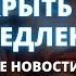 ВЫ ДОЛЖНЫ ОТКРЫТЬ ЭТО НЕМЕДЛЕННО СРОЧНЫЕ И ПУГАЮЩИЕ НОВОСТИ ПРИДУТ СЕГОДНЯ Бог говорит