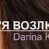 Дарина Кочанжи Вiддай все в руки Бога альбом Я возлюбил тебя 2016