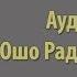 Аудиокнига Ошо Раджниш Разум Слушать онлайн в озвучке Nikosho