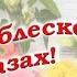 С ДНЕМ РОЖДЕНИЯ ОЛЬГА ПЕСНЯ Красивое музыкальное поздравление Ольге