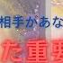 今まさにタイミング来てました お相手が選ぼうとしてる重要な事