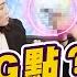 男人的Ｇ點 通往天堂的康莊大道 可樂相談 許藍方的性愛相談