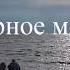Владимир Пресняков Чёрное море