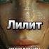 Лилит первая женщина и первая супруга Адама