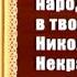 Николай Некрасов Передача 6 Поэмы Дедушка Русские женщины Современники