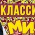 Михаил Задорнов Классика юмора Юмористический концерт 2010 Михаил Задорнов Лучшее