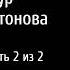 ЧЕВЕНГУР Андрея Платонова аудиокнига часть 2 из 2 читает Владимир Гордеев