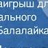 Аркадий Мелитонян Сельский наигрыш для инструментального ансамбля Балалайка 1972