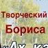 Борис Зиганшин Творческий вечер Ах какие песни у России