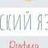 Рифма Русский язык урок 33 аудио 2 класс В школу с Верой и Фомой