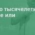 Юрий Сапрыкин Лекция Поп культура нового тысячелетия вечное возвращение или новости без нового