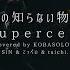 君の知らない物語 Supercell Covered By コバソロ SiN てっぺい Taichi