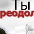 Ты всё преодолеешь Рав Шалом Аруш