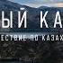 Путешествие по Восточному Казахстану от Сибинских озёр до Бухтармы