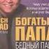 40 цитата из книги Богатый папа бедный папа Чему учат детей богатые родители и бедные Кийосаки