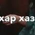 Ва сун мел дукха еза хьо кху са жимчу дагна яал Чеченские песни 2021 Чеченская музыка