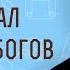 Бог стал в сонме богов Пс 81 1 Профессор Андрей Сергеевич Десницкий