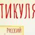 Отличие артикуляции Западноевропейские языки VS Русский язык