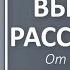 ВЫХОД ИЗ РАССТАВАНИЯ теоретическая часть курса Полная версия Психолог Алексей Яровой