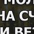 Сильная молитва на СЧАСТЬЕ И ВЕЗЕНИЕ псалом 57 15 псалом 46 псалом 17 56 псалом 20 слушать