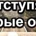 Отступят некоторые от веры Антонюк Н С Беседа МСЦ ЕХБ