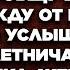 Представляю лицо этой бледной моли когда сообщу её мужу что жду от него ребенка подслушала