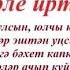 Хаерле иртэ