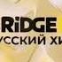 Свидетельство о регистрации Bridge Русский Хит