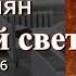 Аудиокнига Нора Адамян Красный свет Повесть Глава 13 16 заключительная Читает Марина Багинская