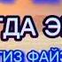 ХАР КУНИ ЭРТАЛАБ ТОНГДА ЭШИТИНГ КУНИНГИЗ ФАЙЗ БАРАКАГА ТУЛИБ ТОШАДИ ИН ШАА АЛЛАХ