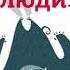 Евгений ЧеширКо Люди и не люди аудиокнига