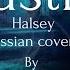 RUS Halsey Castle Russian Cover By Kate