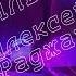 Ты дар небес