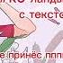 е ко ландыши без мата