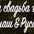 Цыганская свадьба г Бронницы Авинаш и Русалина