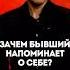 Зачем бывший напоминает о себе