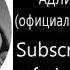 1 Hour Of АДЛИН Dead Inside официальная премьера трека