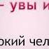 Чехов А П Идиллия увы и ах Аудио рассказ Слушать