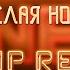 Форум Белая ночь TRAP REMIX