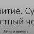 Личное развитие Человек суверенный и создающий ценность для обмена во взаимодействии