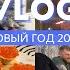 НОВОГОДНИЙ VLOG