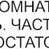 Возьмите мне ипотеку Одну комнату буду сдавать Часть денег вам а остаток мне идея тещи