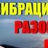 22 Высокие и низкие вибрации человека Разоблачение мифа