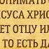 Аудио ответ Как понимать слова Иисуса Кто скажет отцу или матери корван то есть дар Богу