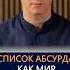 Список абсурда Как мир сошел с ума
