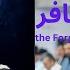 SURAH GHAFIR 7 Times The Forgiver Sheikh Obaida Muafaq With English Translations