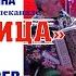 В программе ГОСТИ Валерия Сёмина на ТВ Жар Птица певец актёр СЕРГЕЙ ПЕРЕВЕРЗЕВ