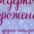 Анна Кирьянова Ведерко мороженого и другие истории о подлинном счастье Аудиокнига