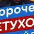 Короче ПЕТУХОВ Специальный гость Папа Римский