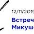 Встреча с Владимиром Микушевичем 12 11 2019